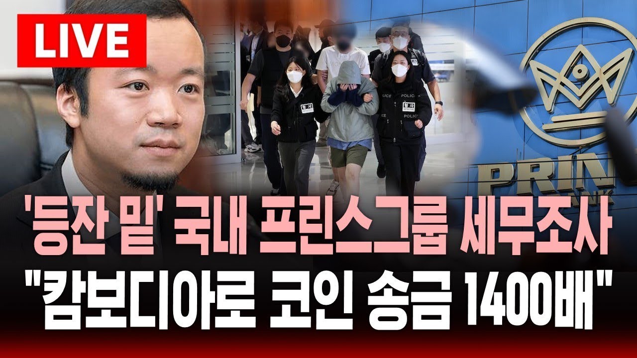 [🔴속보] 등잔 밑이 어둡다? 국내 프린스그룹에 세무조사 &middot;내사 착수 | 