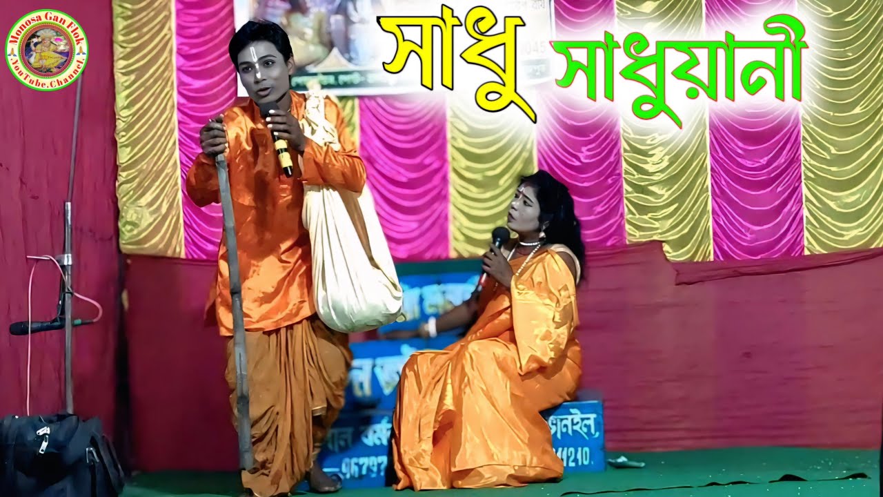 দেওর ভাওজে  সাধু সাধুয়ানী || Maa Manasa Gaan || @MonosaGanFlok