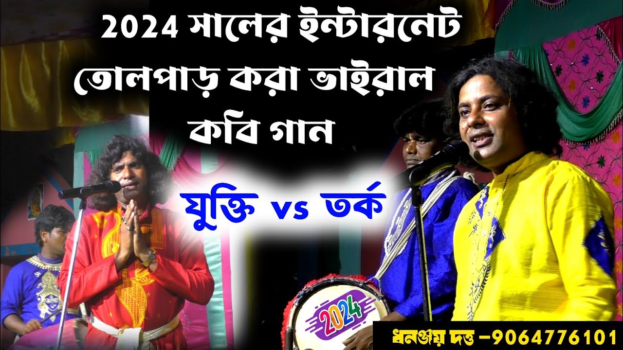 2024 সালে ইন্টারনেটের ভাইরাল কবিগান | dhananjay dutta kobi gaan | kobi gan | ধনঞ্জয় দত্ত কবিগান