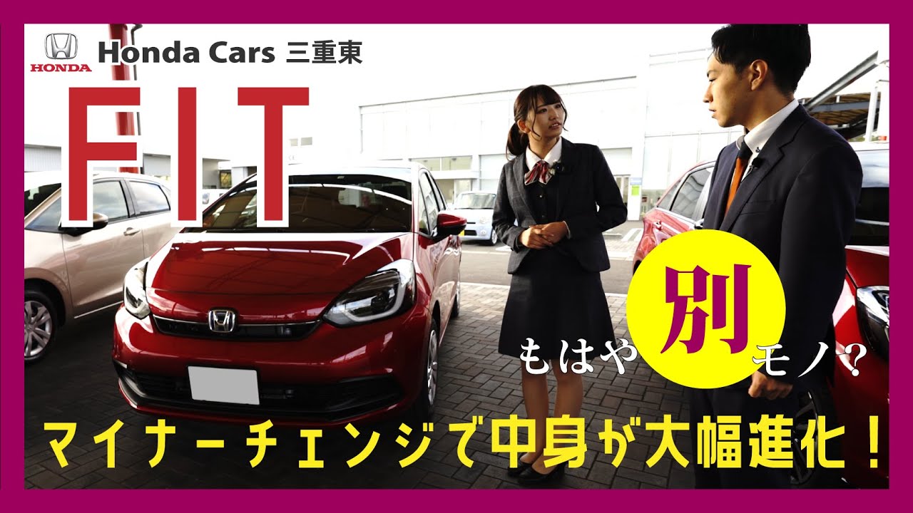 【Honda FIT】中身が大幅に進化した「FIT」のHomeをHC三重東の新人スタッフ２名がご紹介【実はビッグマイナーチェンジ】