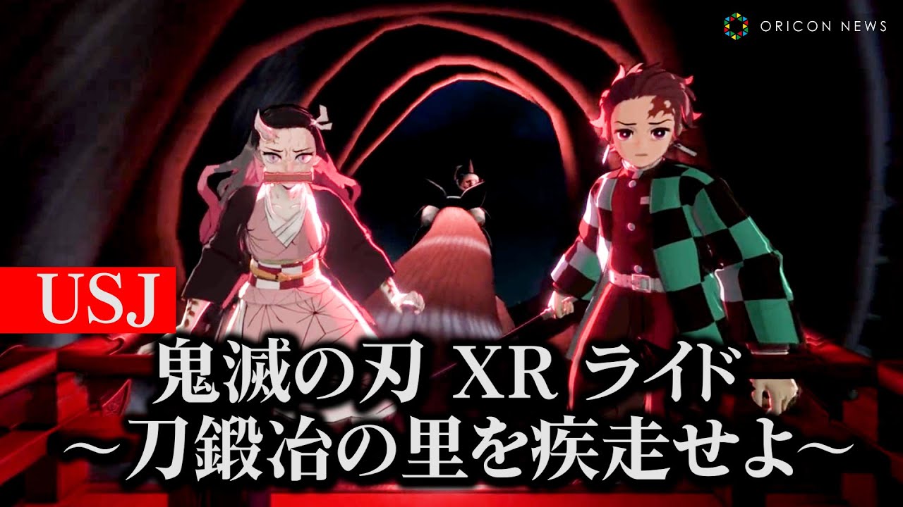 【USJ】『鬼滅の刃』新作アトラクション！炭治郎、柱の時透、甘露寺とともに上弦の鬼・玉壺、半天狗に挑む！　『鬼滅の刃 XR ライド ～刀鍛冶の里を疾走せよ～』