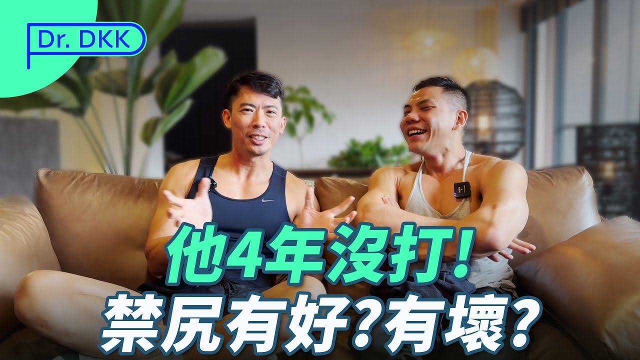 他4年沒打!禁尻有好?有壞? ｜啟程男體實測