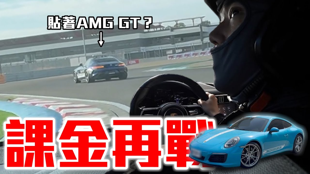 課金911再戰麗寶 是車的問題還是人的問題呢？