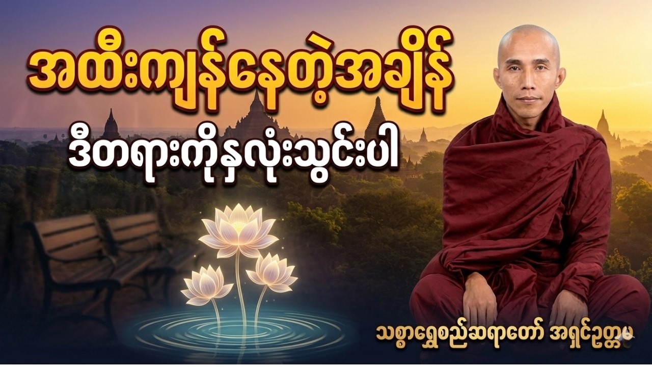 အထီးကျန်နေတဲ့အချိန် ဒီတရားကို နှလုံးသွင်းပါ #သစ္စာရွေစည်ဆရာတော်အရှင်ဥတ္တမ