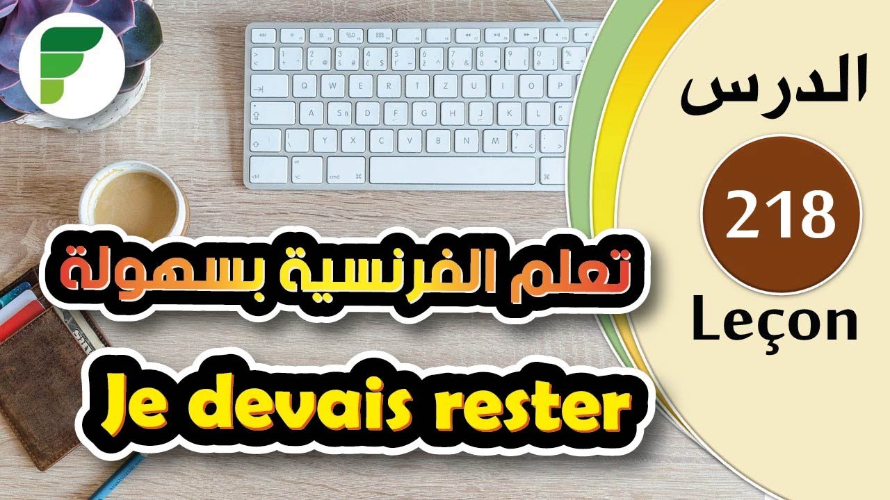 Leçon 218 | Je devais rester تعلم اللغة الفرنسية من خلال تكوين الجمل