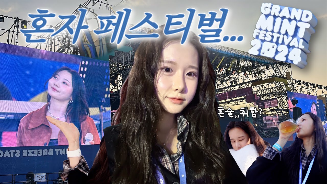 혼놀장인의 혼자 페스티벌 즐기는 법✨ 그랜드민트페스티벌 Vlog | (데이식스,볼빨간사춘기,옥상달빛,그리고 하동균..!!!💖)