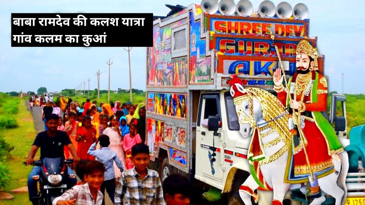 बाबा रामदेव जी की कलश यात्रा ||  गांव कलम का कुआं || JG Photography Studio