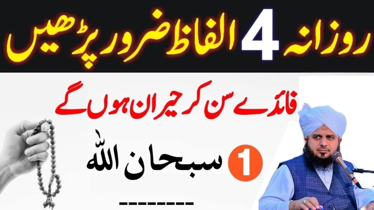 Ramzan Mein Ye 4 Alfaaz Mat Bhoolna | Qismat Badalne Ka Wazifa |  peer ajmal Raza