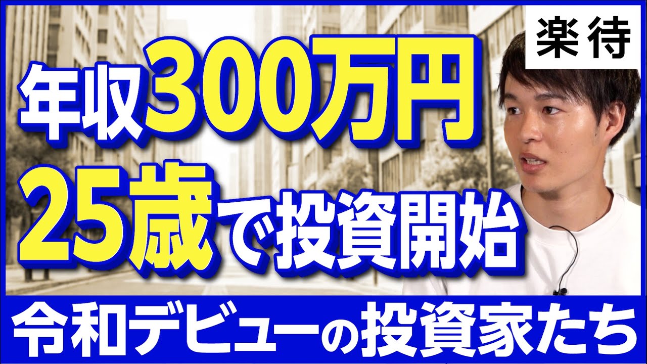 【令和デビュー大家のリアル】25歳で不動産投資スタート、27歳で家賃年収400万円を達成した投資家の&ldquo;1棟目&rdquo;の選び方