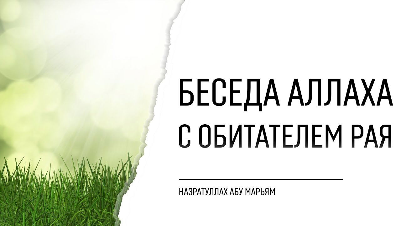 Беседа Аллаха с обитателем Рая | НазратуЛлах абу Марьям