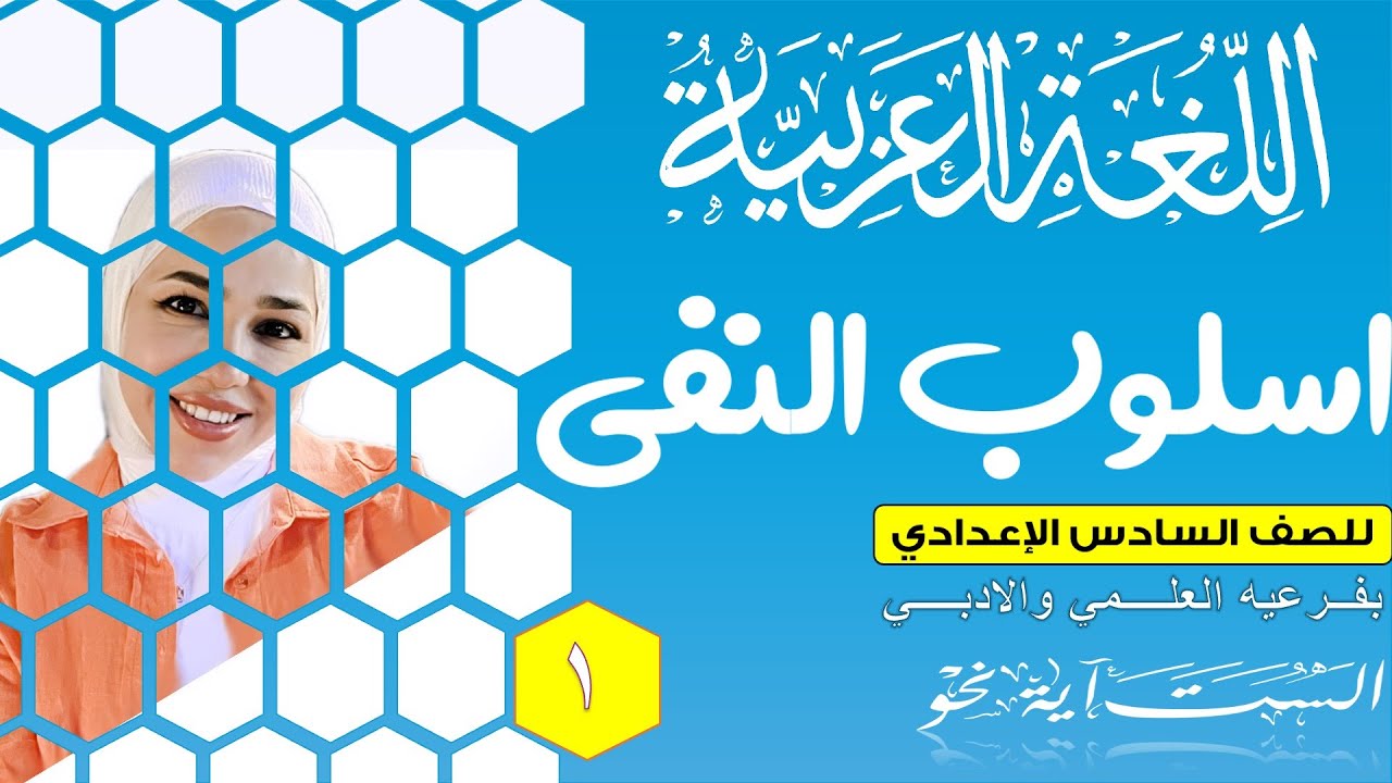 16- أسلوب النفي الاداة - غير -  {السادس الإعدادي}