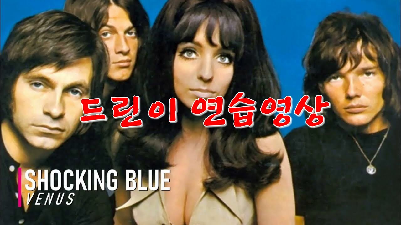 비너스(VENUS) 드린이연습영상 - 쇼킹블루(Shocking Blue)