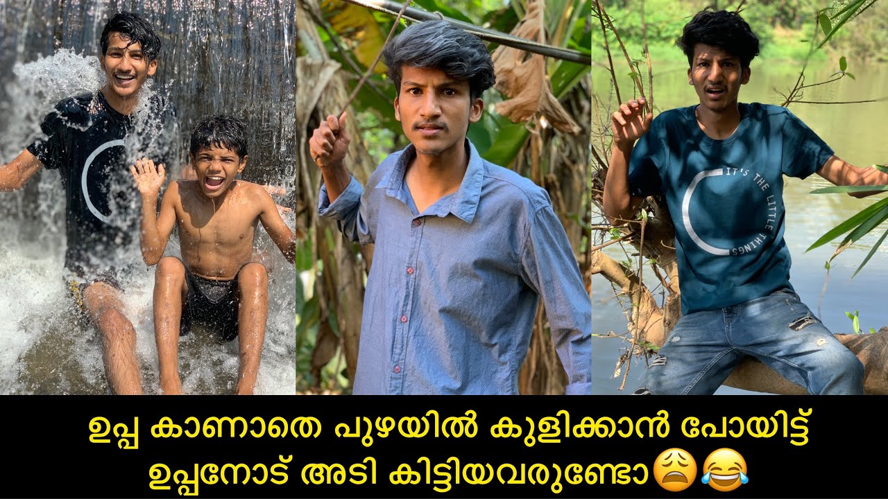 ഉപ്പ കാണാതെ പുഴയില്‍ കുളിക്കാന്‍ പോയിട്ട് ഉപ്പനോട് അടി കിട്ടിയവരുണ്ടോ😩😂 #comedy