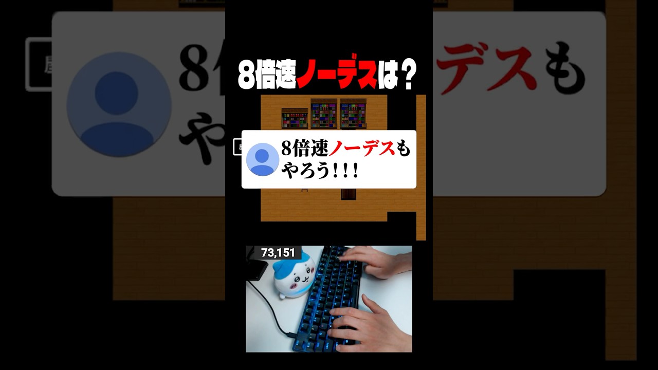 8倍速ノーデスは？ #青鬼