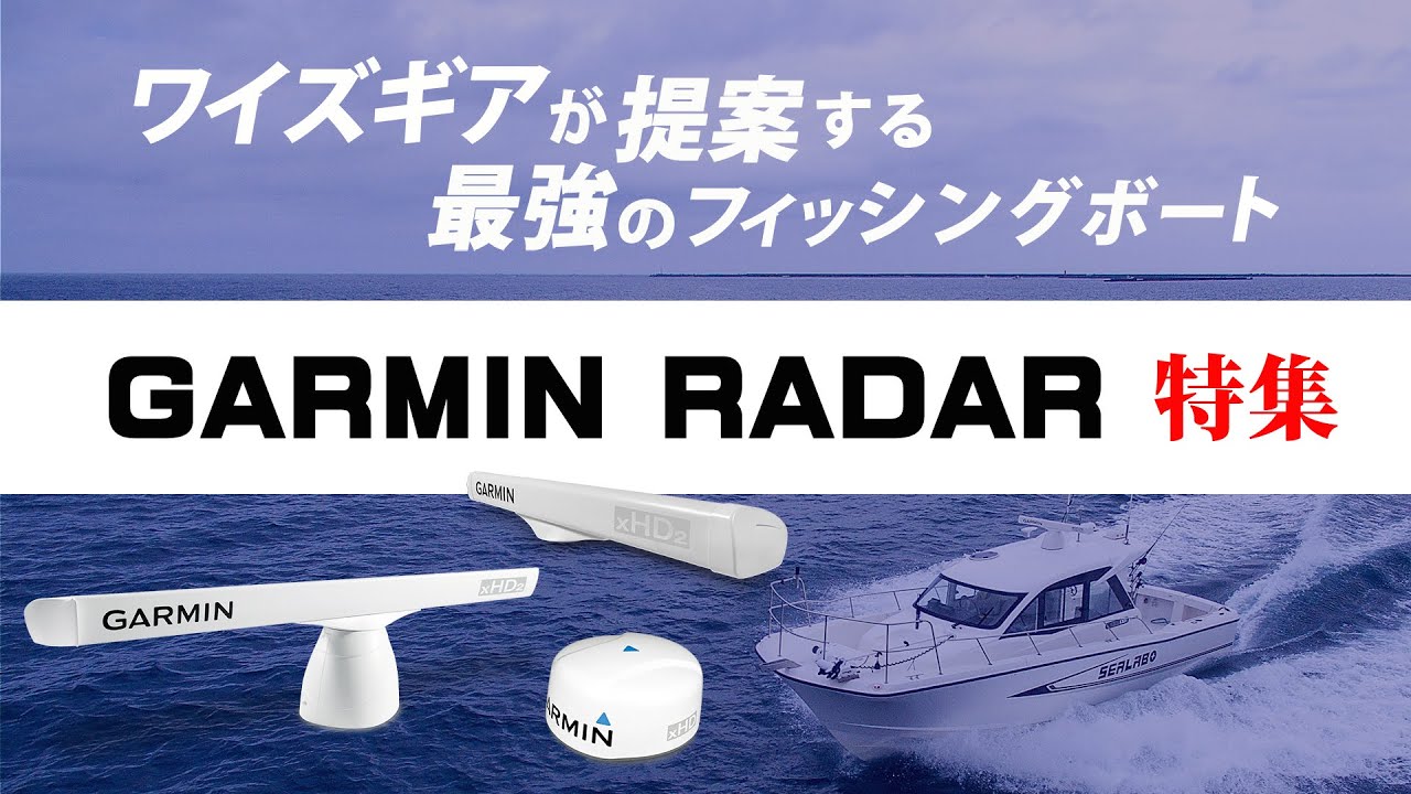 ワイズギアが提案する最強のフィッシングボート　GARMIN RADAR 特集