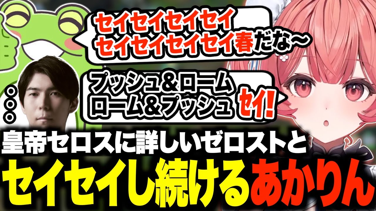 雑談中でも観戦中でも本人の目の前でもセイセイし続けるあかりんw【夢野あかり/ゼロスト/Ceros/LTK/あかりん/ぶいすぽ/切り抜き】