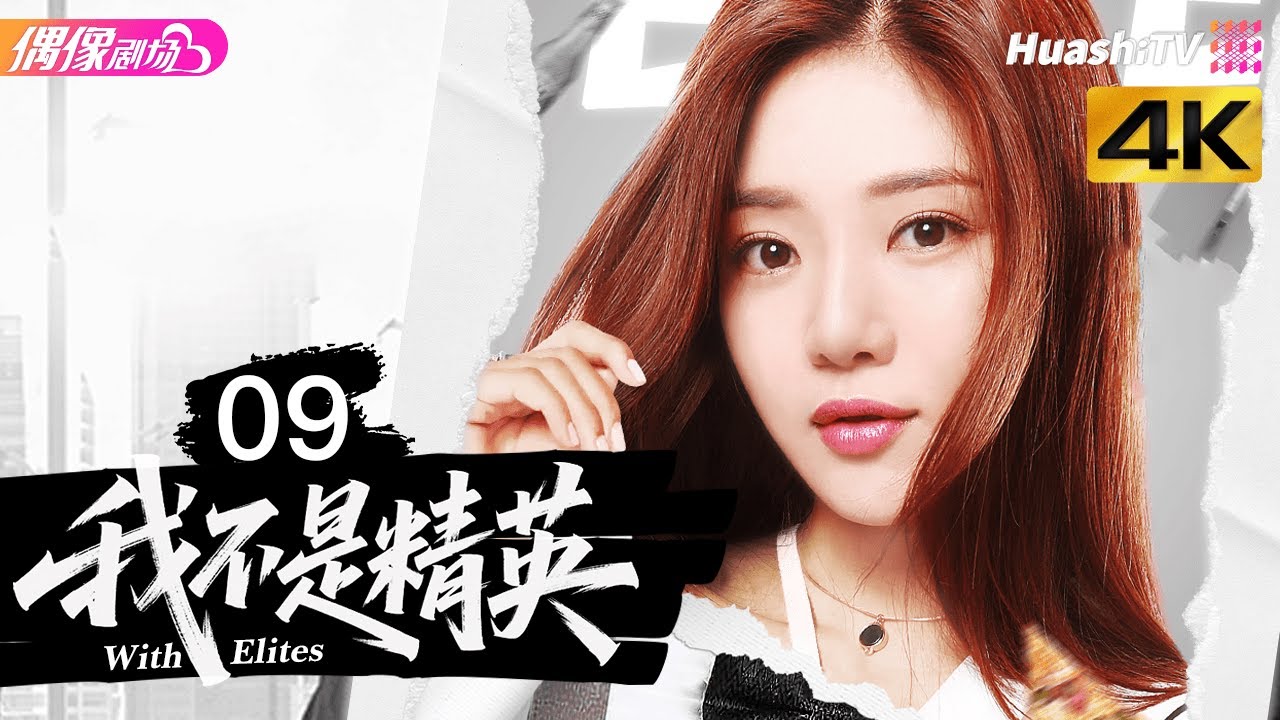 [4K Multi-sub]《我不是精英》第9集丨雷佳音 邓家佳 莫小奇 张晓谦 许娣 王姬 With Elites EP9【捷成华视偶像剧场】