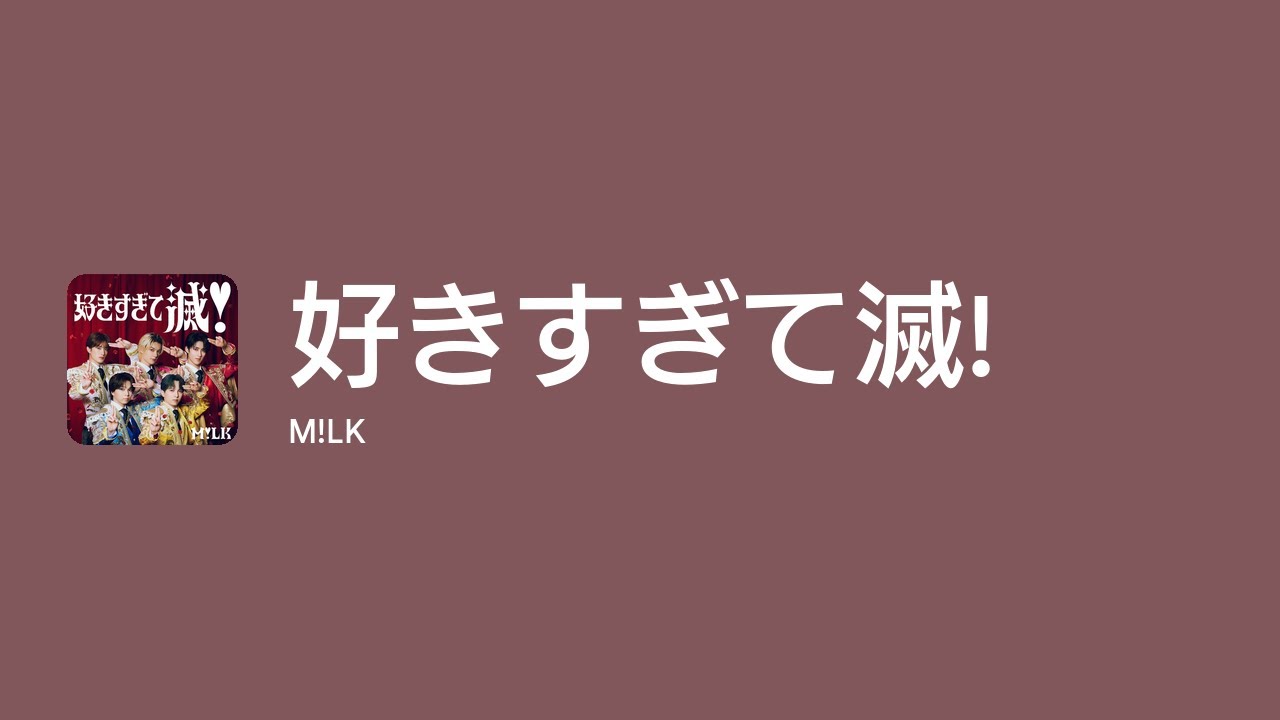 [Lyrics] 好きすぎて滅! - Off Main Vocal / M!LK
