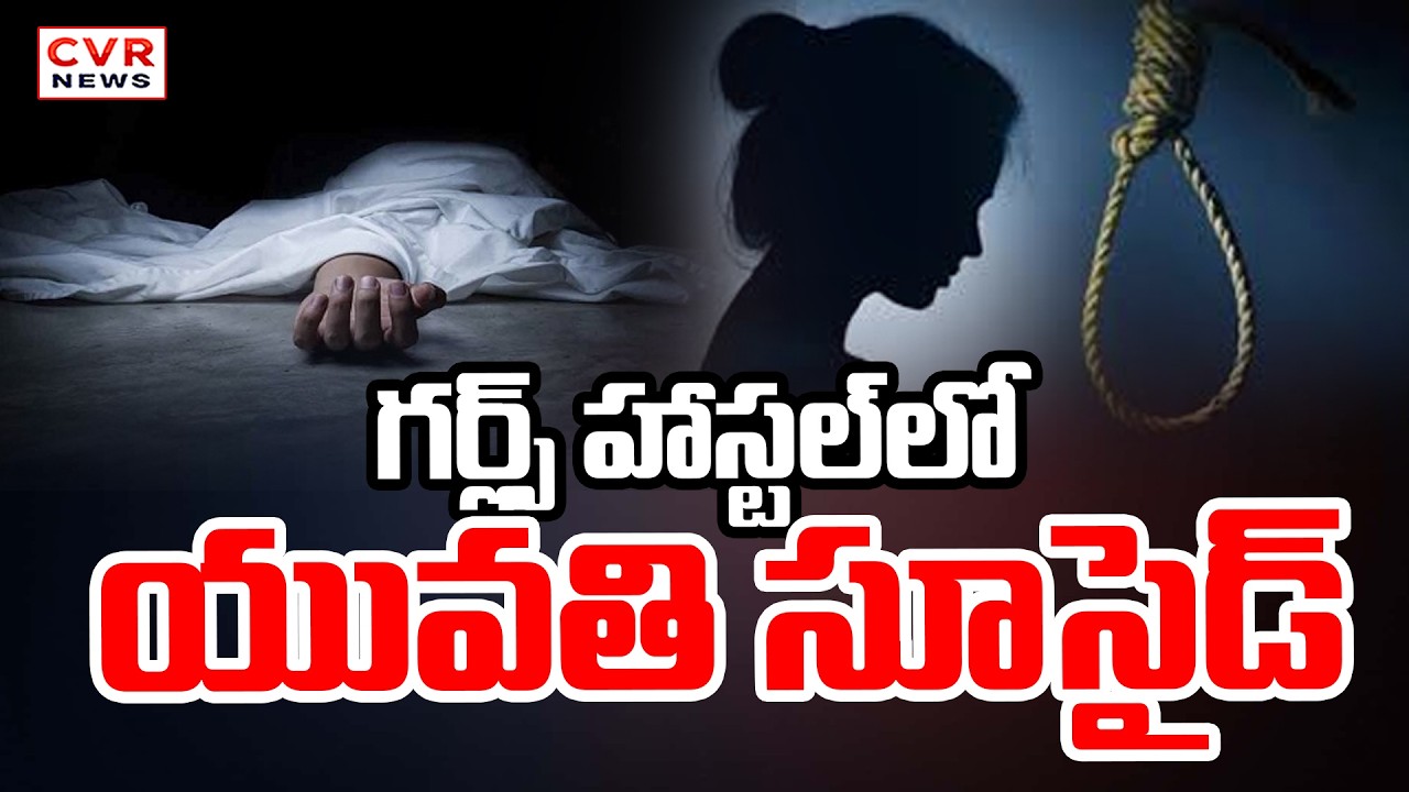 Young Girl Commits Suicide In Girls' Hostel In Quthbullapur | CVR News