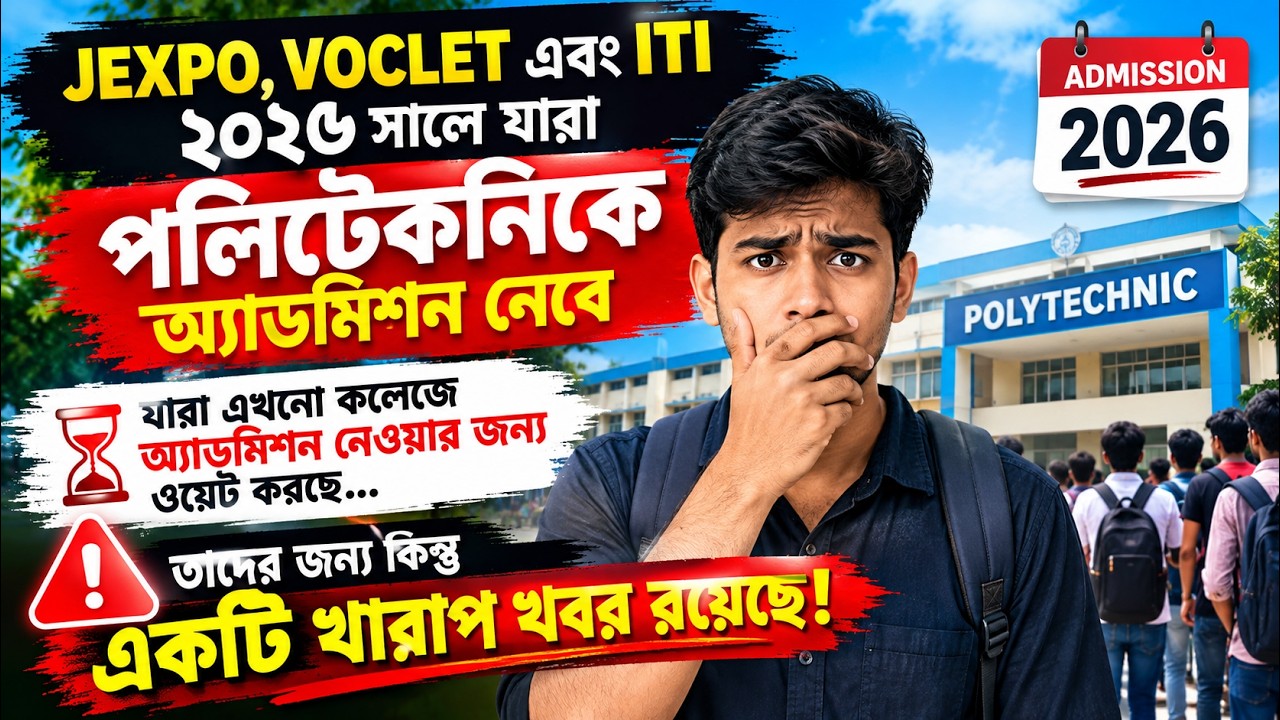 JEXPO, VOCLET ও ITI 2026 | Polytechnic Admission নিয়ে বড় খবর! 😱 কলেজে ভর্তি হবে তো?