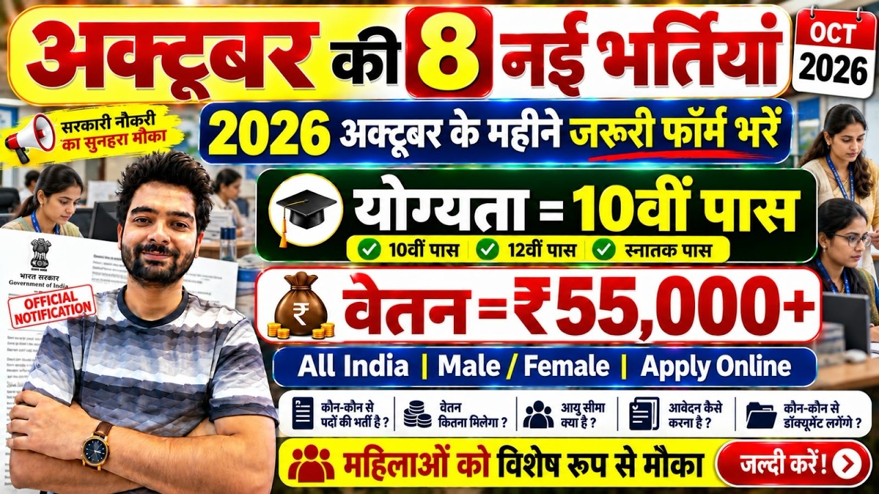 Top 8 Government Job Vacancy in October 2026 | Upcoming 10 सरकारी नौकरी के FORM | Vacancy 2026