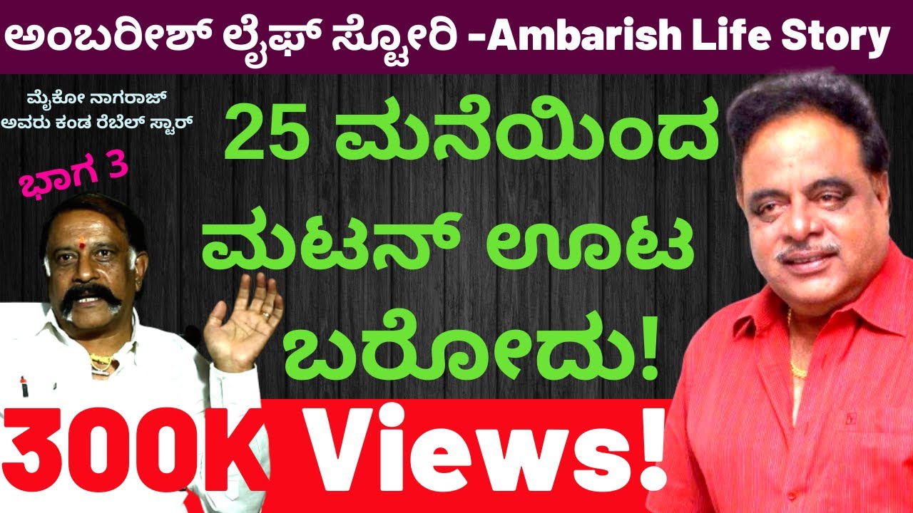 ಪ್ರೀತಿ ಇದ್ರೆ ಮಾತ್ರ ಬೈಯೋರು ಅಂಬರೀಶಣ್ಣ-Amabarish Life Story |Mico Nagaraj Kalamadhyama |KS Parameshwar