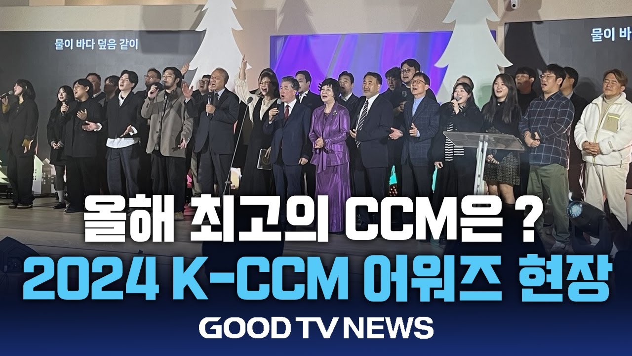 제1회 K-CCM 어워즈 성료&hellip;올해 최고의 CCM은? [GOODTV NEWS 20241126]