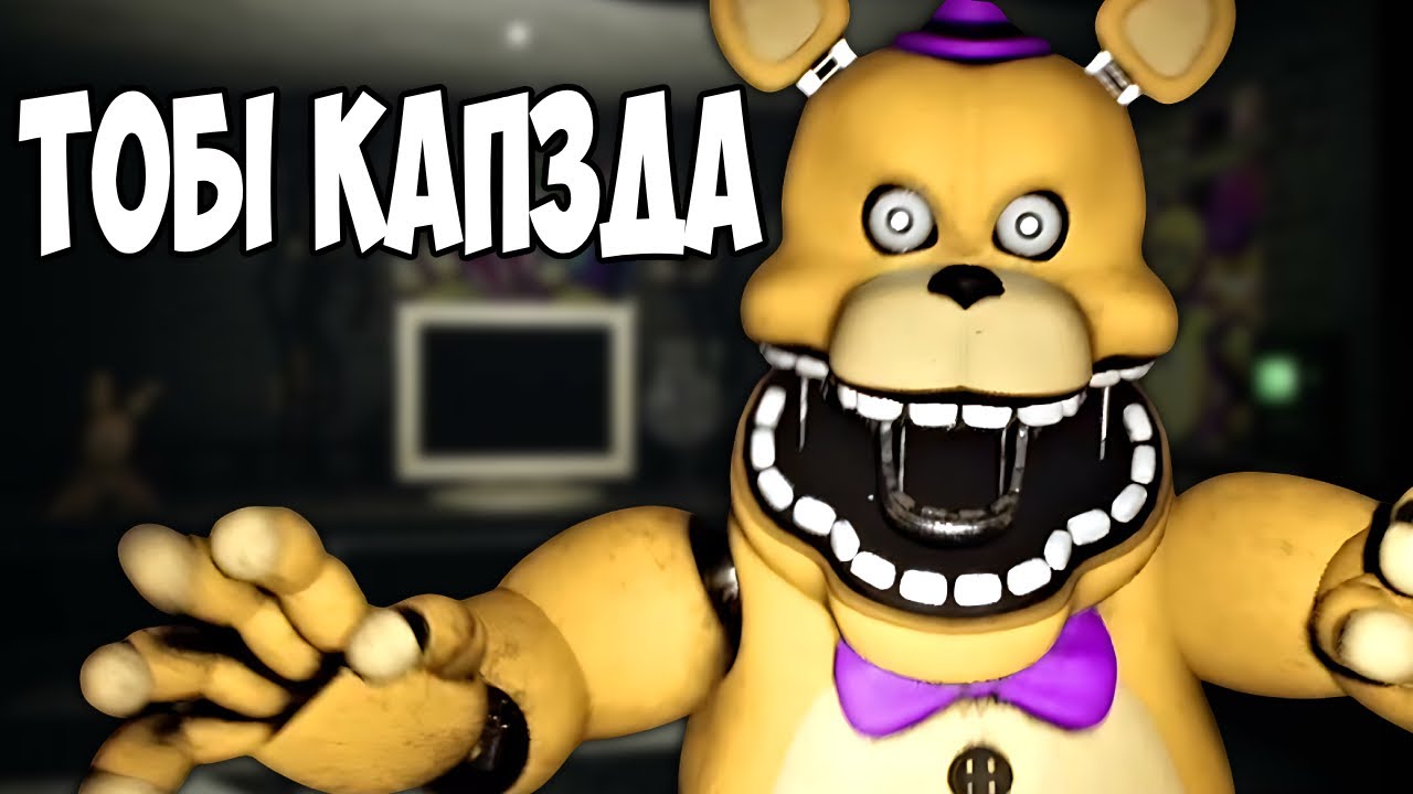 Ти Не Очiкуєш Цього Скрiмеру.. [Those Nights at Fredbear's Iндi-Горор Проходження]