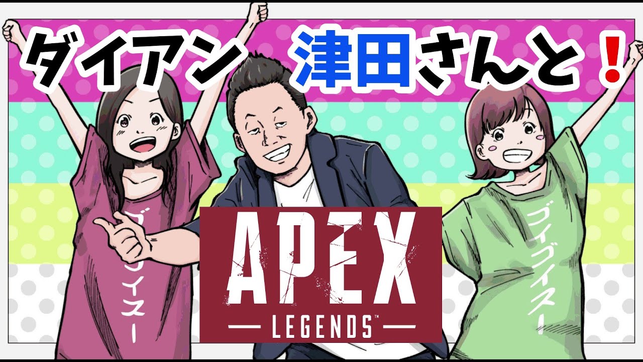 【APEX】ダイアンの津田さんとメアリーとやるぜ！