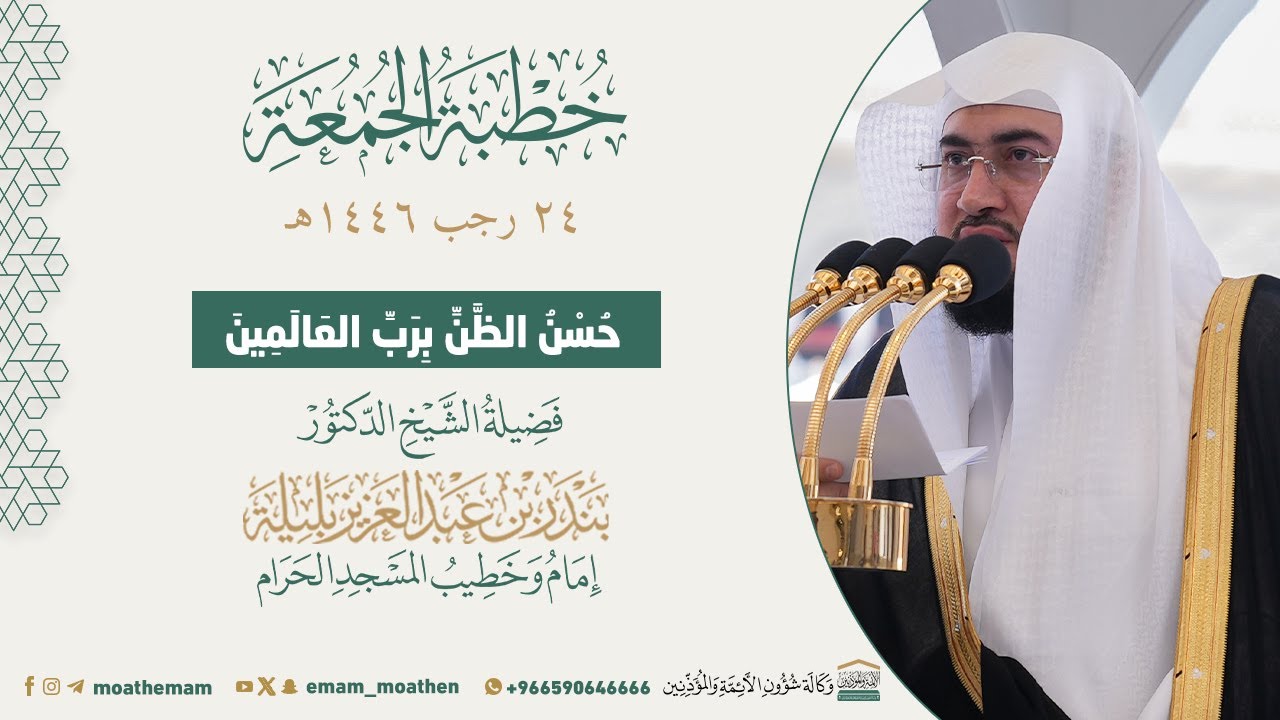 خطبة الجمعة  24 رجب من الحرم المكي لفضيلة الشيخ  د. بندر بليلة  1446هـ.