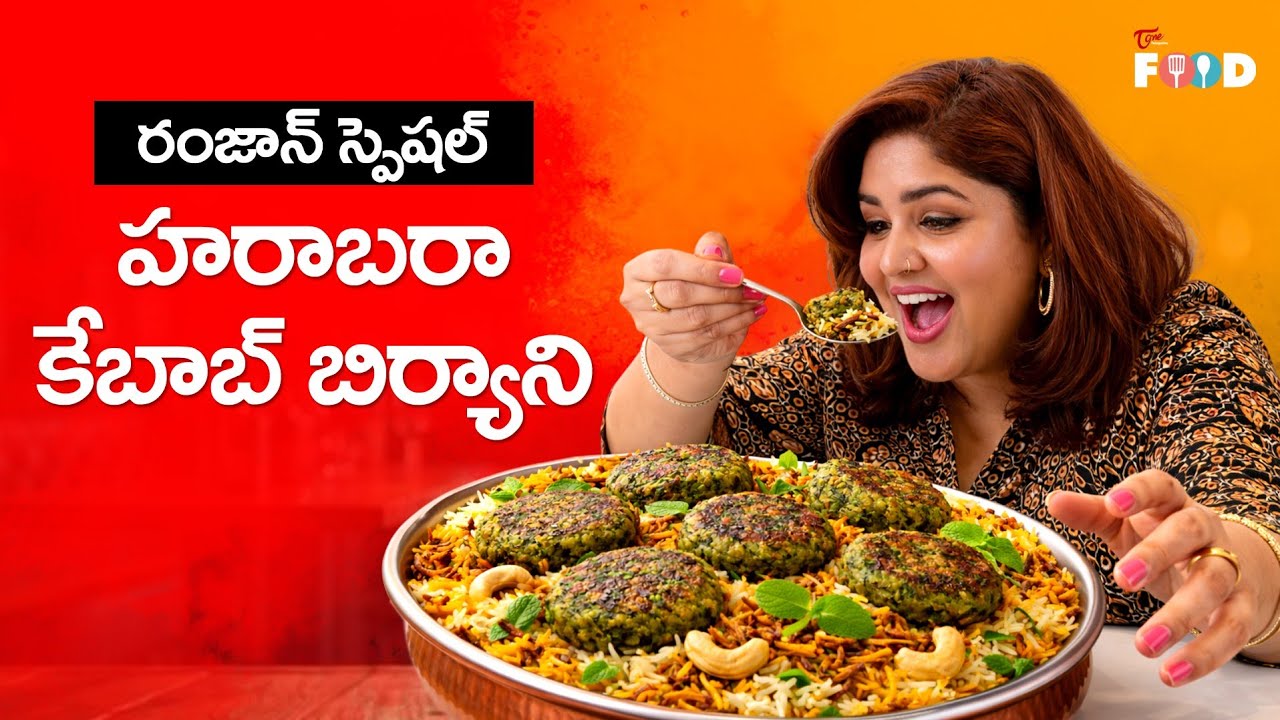 రమజాన్ special హరాబరా కేబాబ్ బిర్యాని | Kitchen Stories | Andhra Paris | Teluguone Food | Madhapur