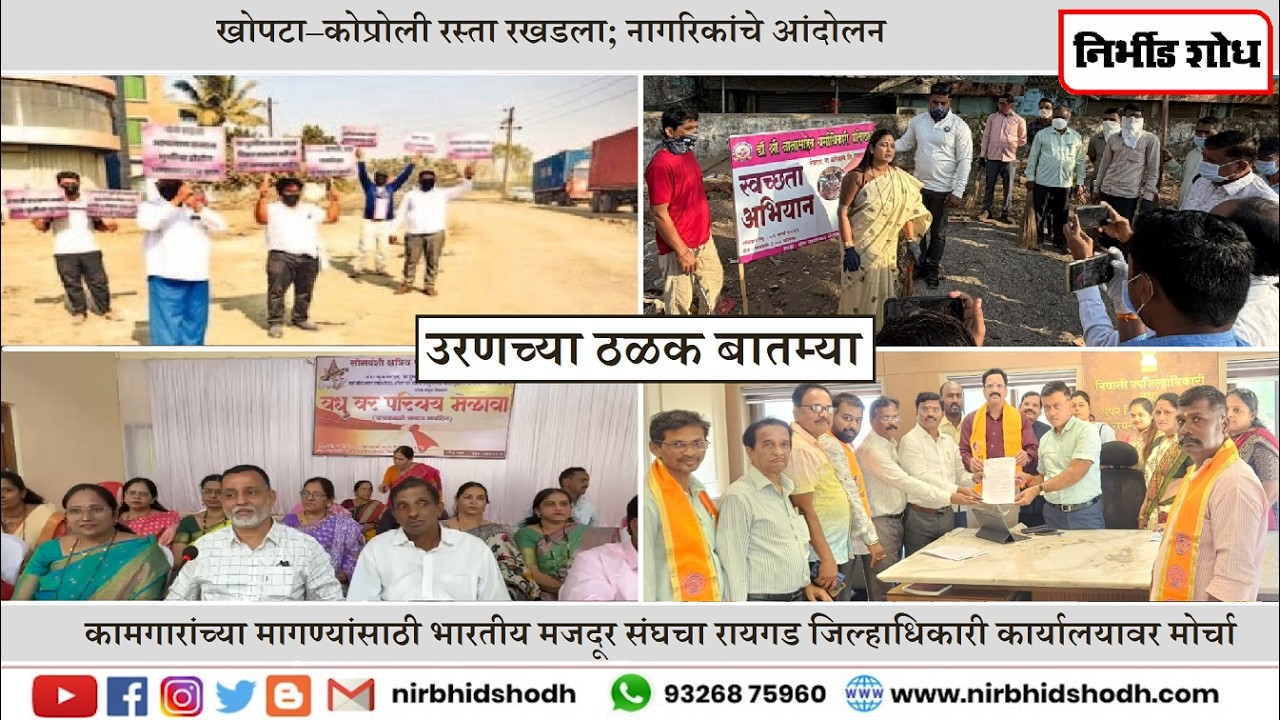 उरणच्या ठळक बातम्या l Nirbhid Shodh LIVE