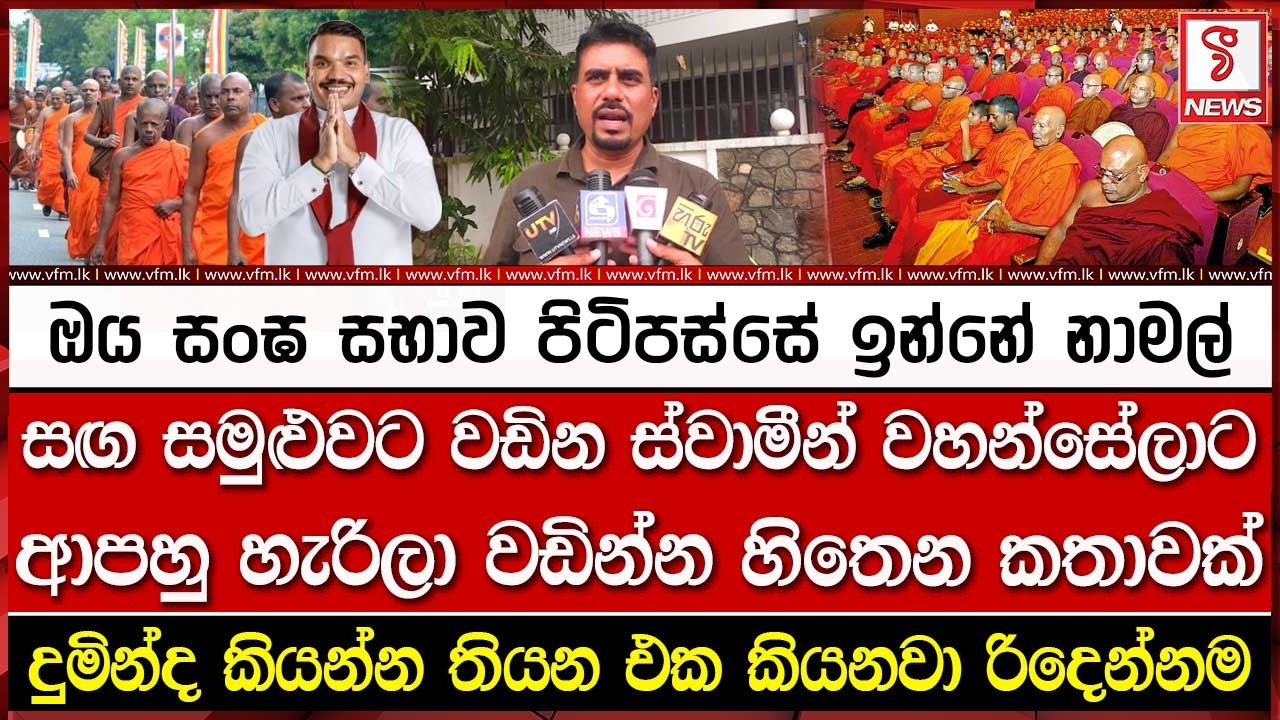 සඟ සමුළුවට වඩින ස්වාමීන් වහන්සේලාට ආපහු හැරිලා වඩින්න හිතෙන කතාවක්