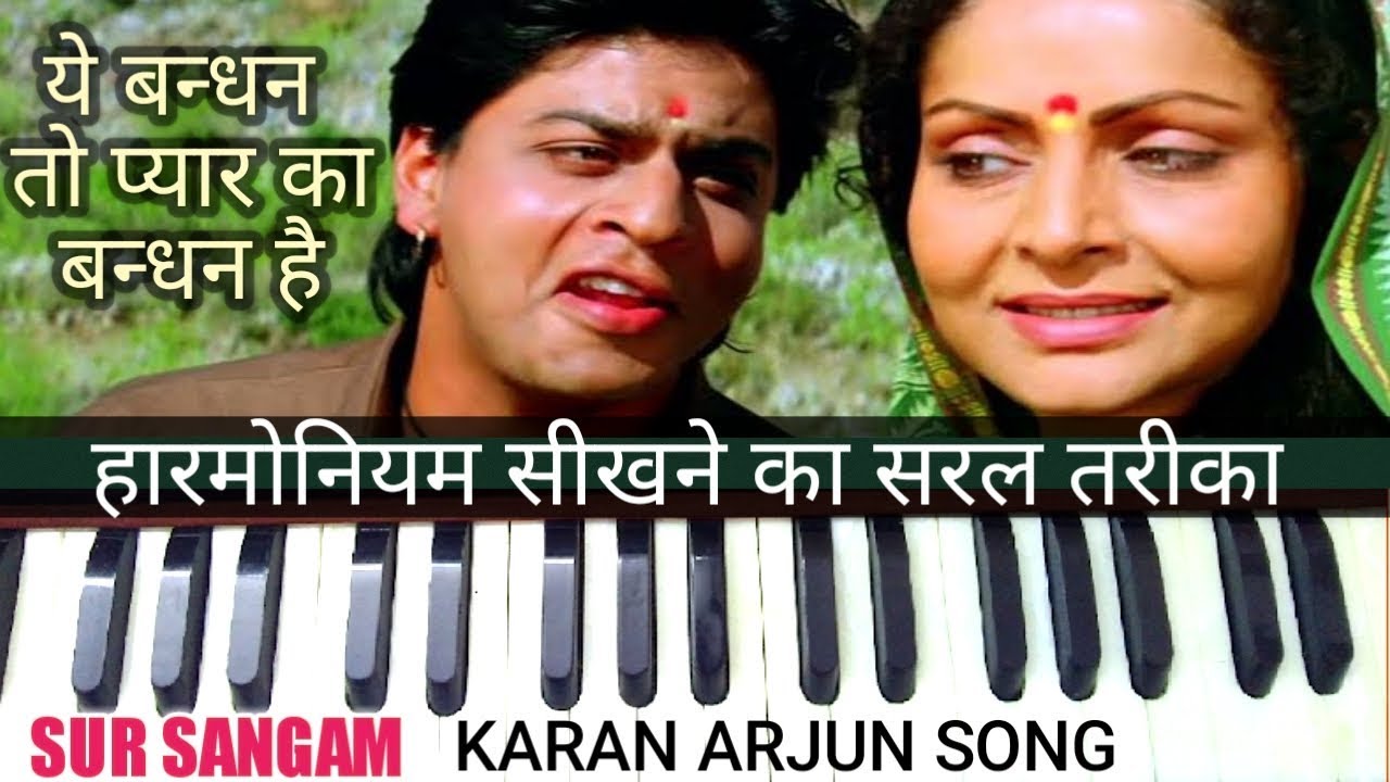हारमोनियम पर कैसे बजायें | Ye Bandhan To Pyar Ka Bandhan Hai | Karan Arjun Song | Sur Sangam