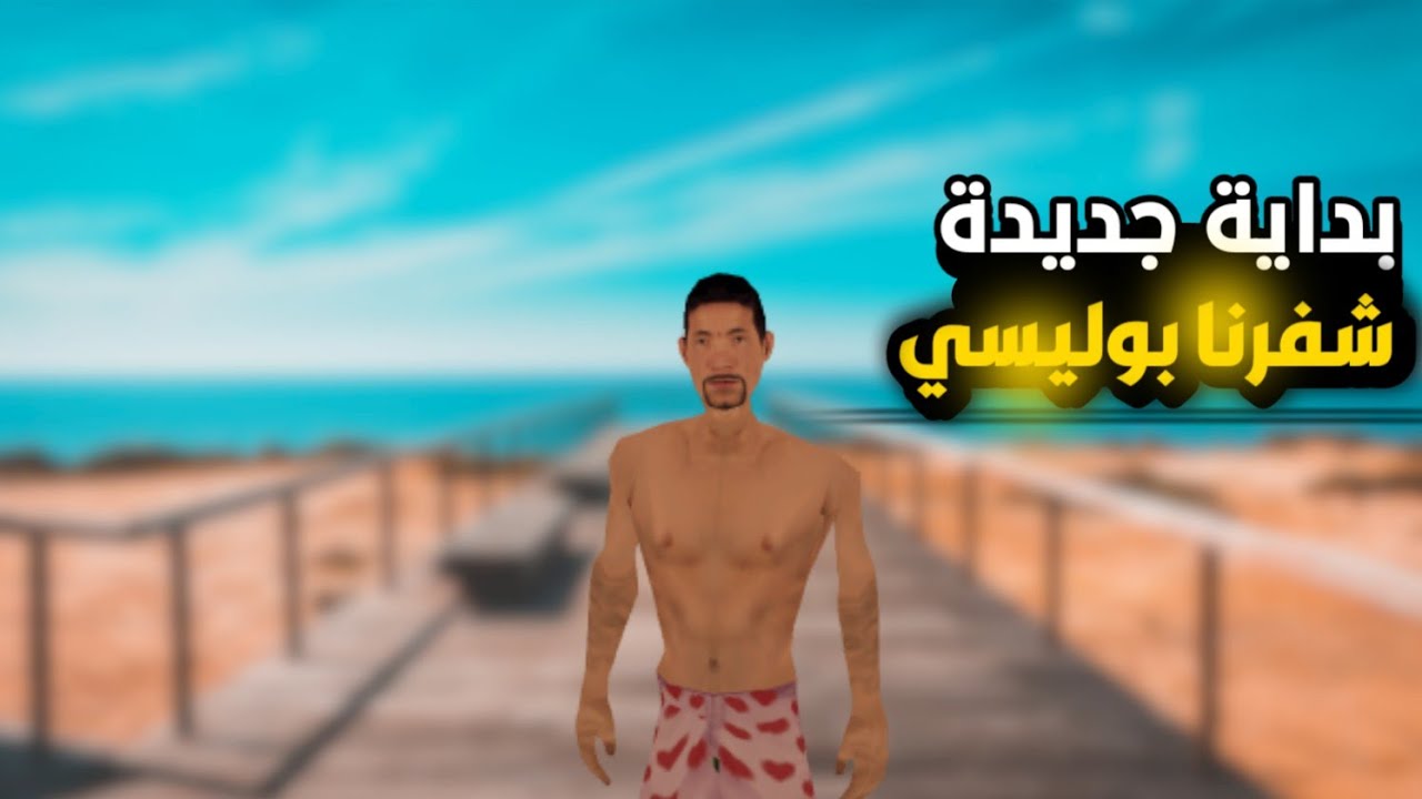 بداية جديدة شفرنا بوليسي و كانت صدمة /  mta maroc rp