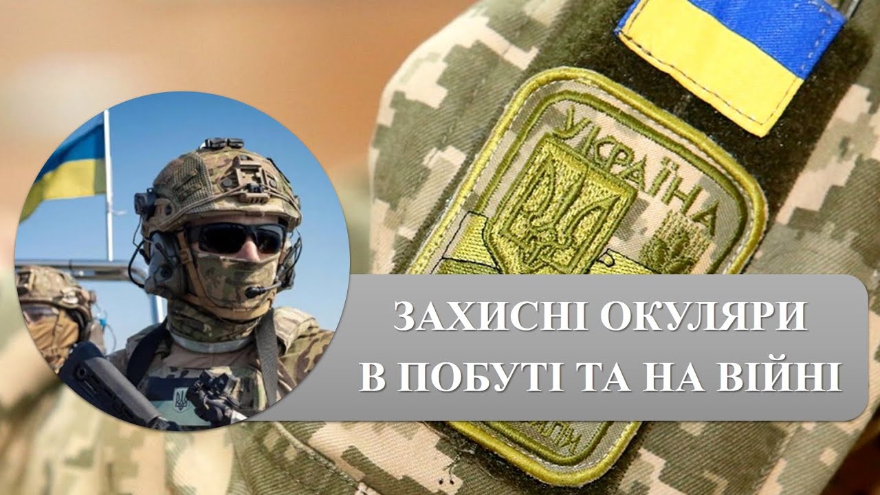 Захисні окуляри в побуті та на війні