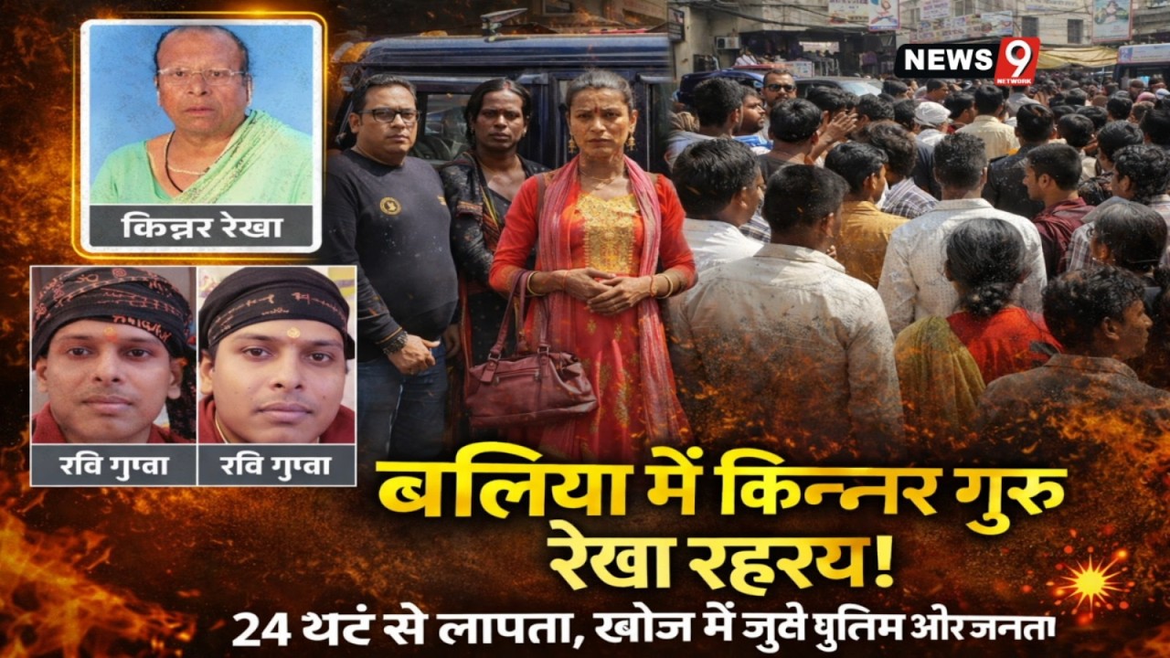 बलिया में किनर गुरु रेखा रहस्य! 24 घंटे से लापता, खोज में जुटी पुलिस और जनता 💥