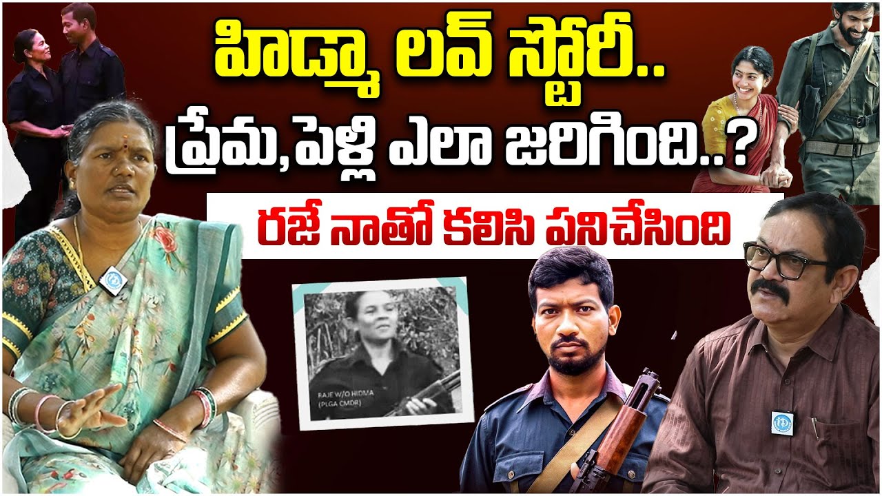 హిడ్మా లవ్ స్టోరీ.. ప్రేమ & పెళ్లి ఎలా జరిగింది...? | Ex Moaist Devi About Hidma & Raje Love Story