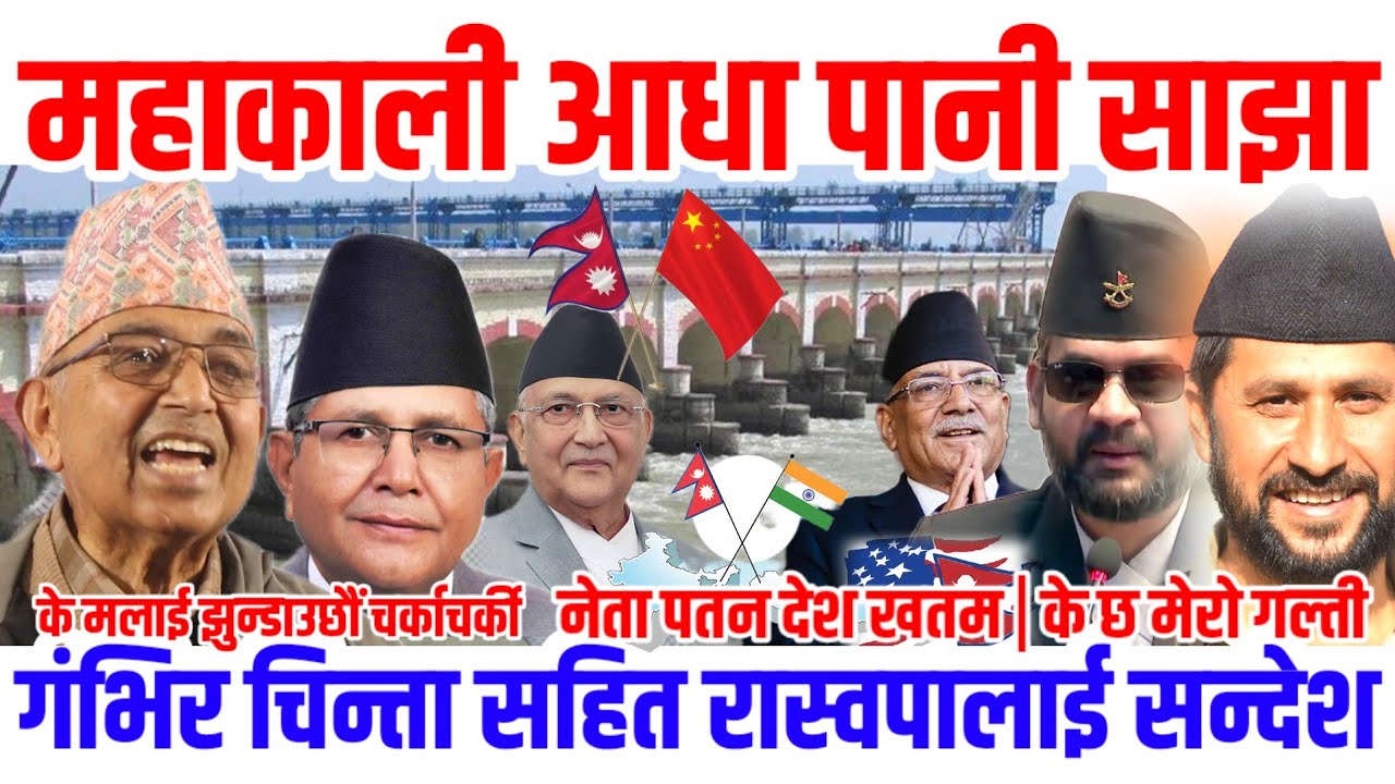 नेता पतन देश खतम | के छ मेराे गल्ती ! महाकाली आधा पानी साझा | के मलाई झुन्डाउछाैं चर्काचर्की खण्डन 