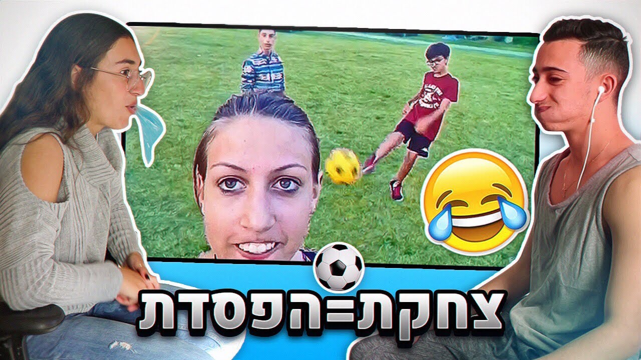 אתגר הנסו לא לצחוק גרסת כדורגל! (המפסיד נענש)