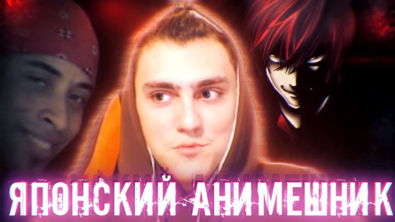 Японский Анимешник - разминай свой бублик ( Рубрика Разоблачений! )