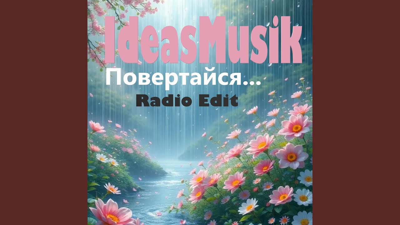 Повертайся... (Radio Edit)