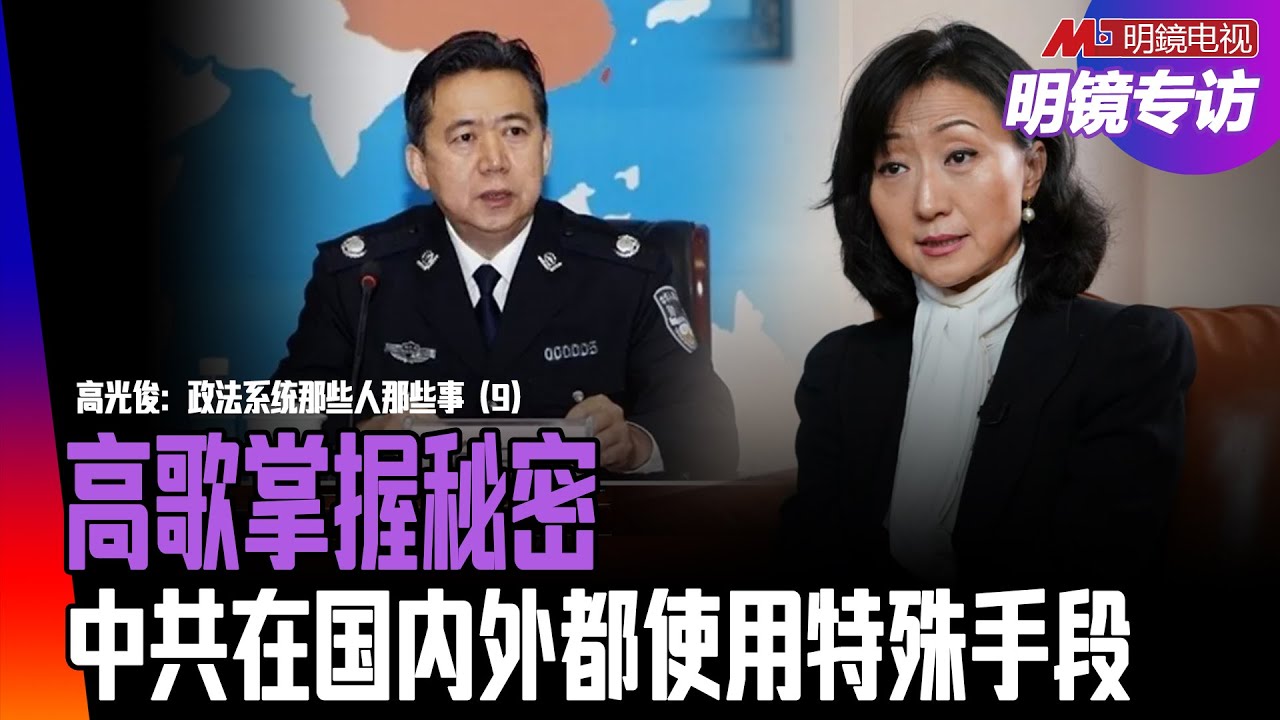 孟宏伟夫人为何此时露面？高歌掌握中共高层秘密，法美特殊保护，仍然面临危险：中共一改不暗杀、不绑架的既定政策，在国内外都使用特殊手段｜明镜专访（高光俊、何频）