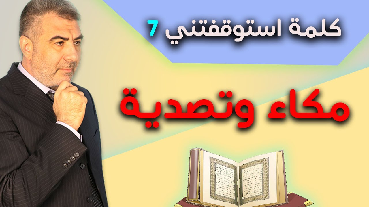 كلمة استوقفتني 7 مكاء وتصدية | عبدالدائم الكحيل