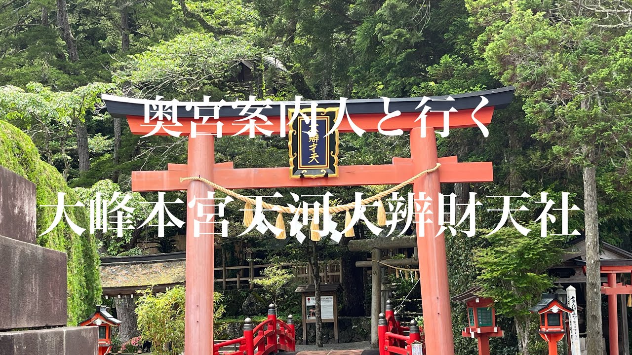 奥宮案内人と行く　大峰本宮　天河大辨財天社　#天河大辨財天社#大辨財天社禊殿#日本遺産#坪内の巨大樹イチョウ#ゼロ磁場#国之常立神#辨財天