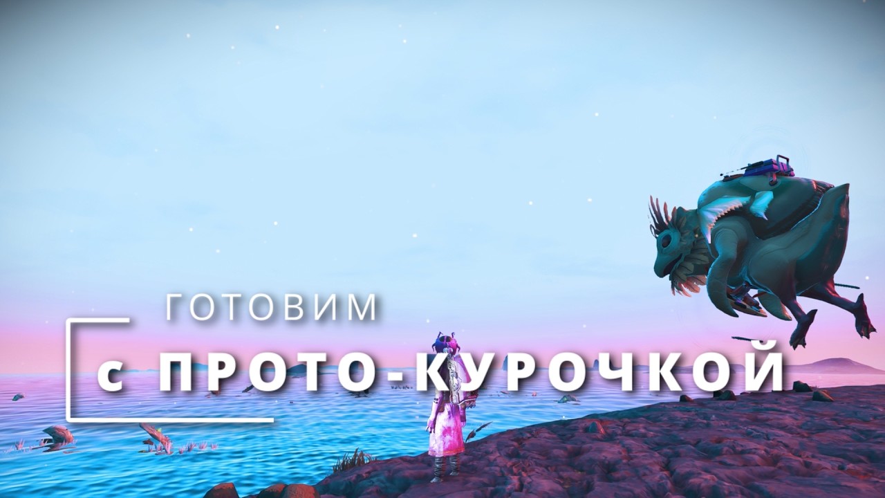 Готовим с Прото-Курочкой в No Man's Sky! Меню Крона. День 26