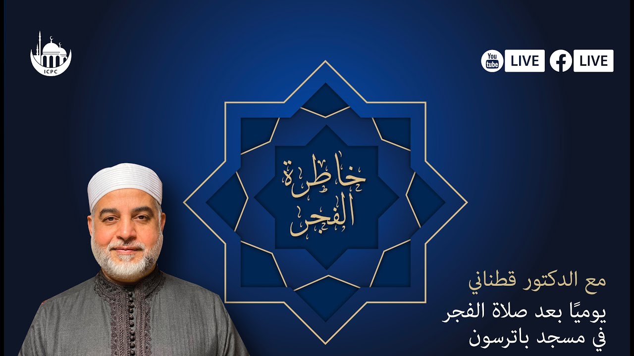 خاطرة الفجر | الدكتور محمد قطناني | 1/11/2026