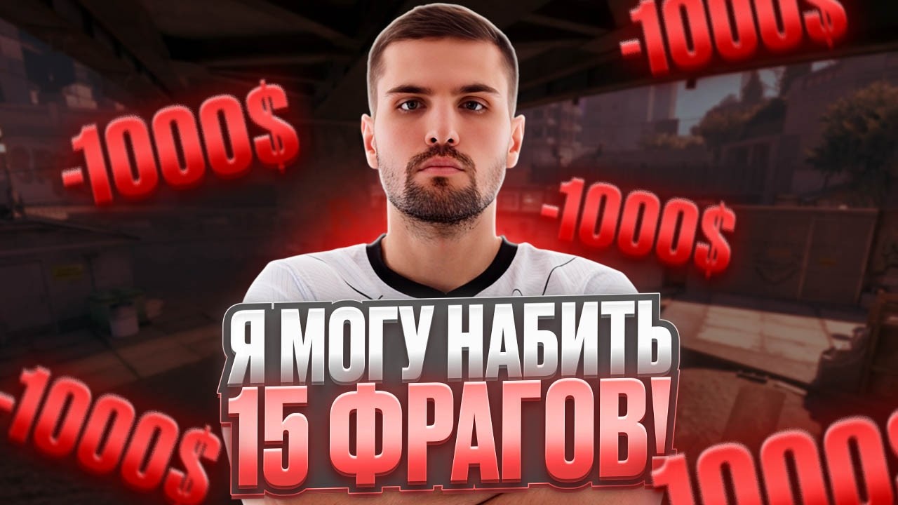 ИНК МЕЙТ ПЫТАЕТСЯ НАБИТЬ 15 ФРАГОВ НА ФЕЙСИТЕ - ШТРАФ 1000$ ЕСЛИ НЕ НАБЬЁТ! (CS 2) #inkmate
