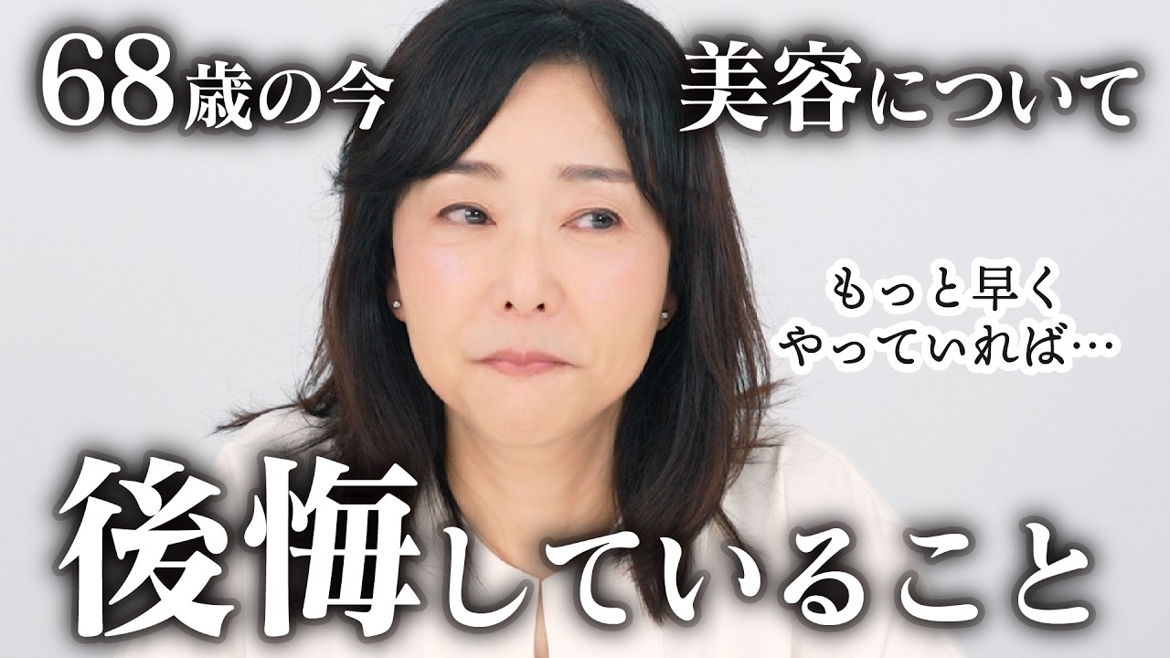 【みんなには後悔して欲しくない…😢】68歳の私が美容について唯一後悔していることを語ります。【あまったケアはNG】