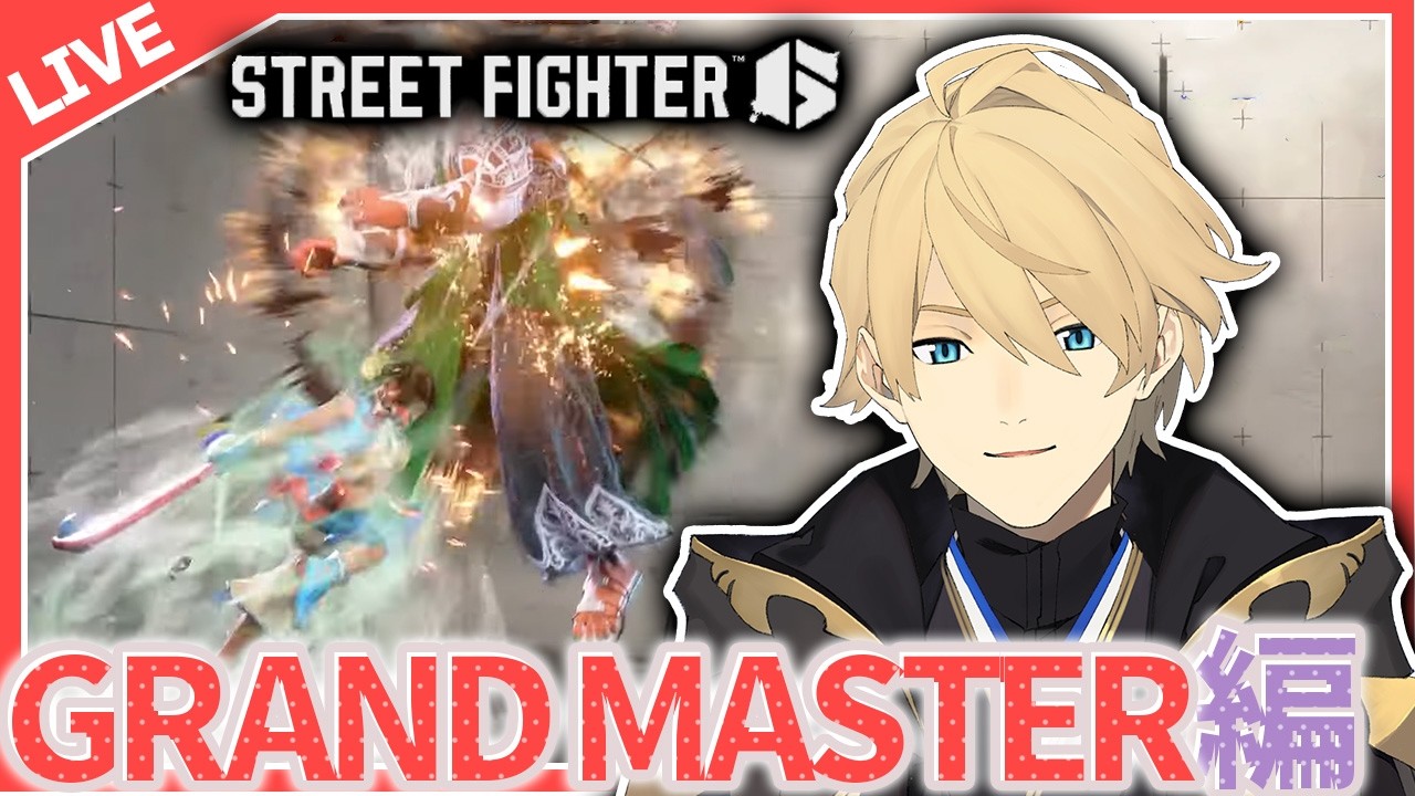 【STREET FIGHTER6】強いところを見せてくれ！リリー！【岸堂天真/ホロスターズ】